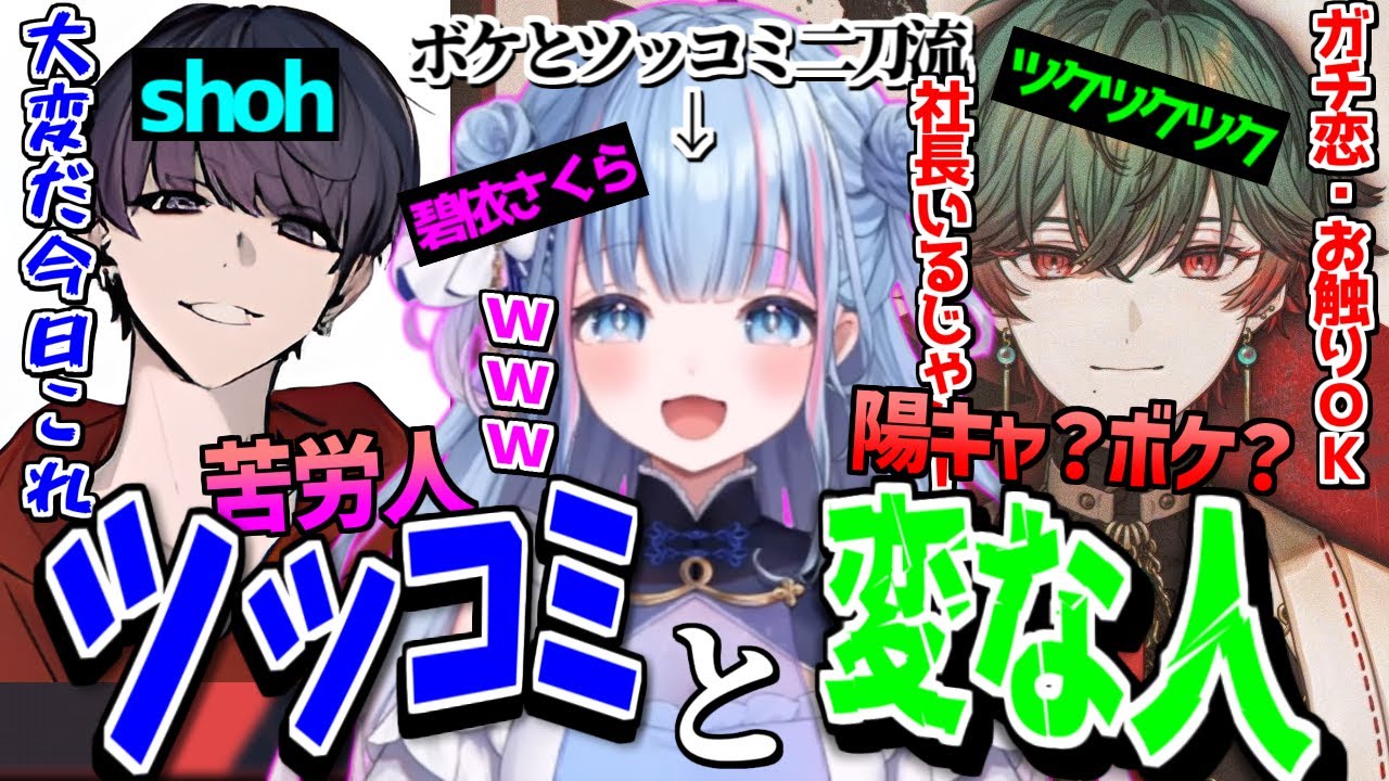 碧依さくら お久しぶりの苦労人と初めましての変な人とフルパランク！【 碧依さくら shoh 八神ツクモ ネオポルテ Vtuber 切り抜き 】