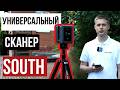 Универсальный лазерный сканер от SOUTH!?