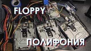 Полифония на флоппи-дисководах и arduino