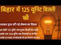 बिहार में बिजली बिल 125 यूनिट तक फ्री। Bihar news update.