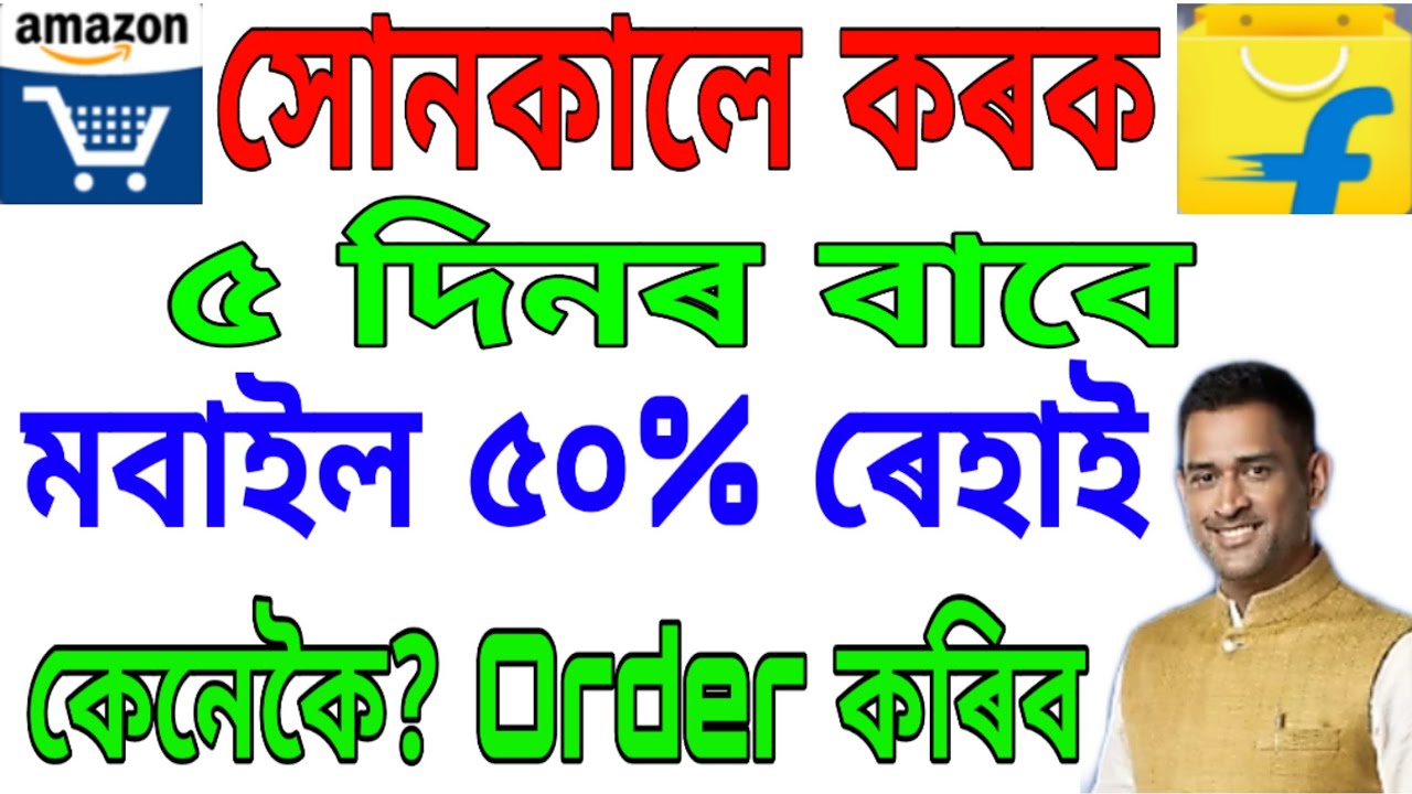 Amazon, flipkart , 50% discount. কেনেকৈ লাভ কৰিব ১০০ টকাৰ বস্তু ৫০ টকাত চাওঁক