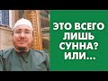 Это всего лишь сунна? Или…