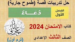 حل تدريبات الفصل الأول(دعاء) - طموح جارية(شجر الدر) - الامتحان 2024 - الصف الثالث الإعدادي - ترم أول