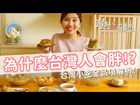 【營養師出去吃EP45】為什麼台灣人會胖！？ 台灣小吃全品項解析