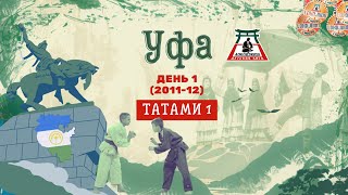 Локодзюдо Уфа - Татами 1, День 1 (2011-12)