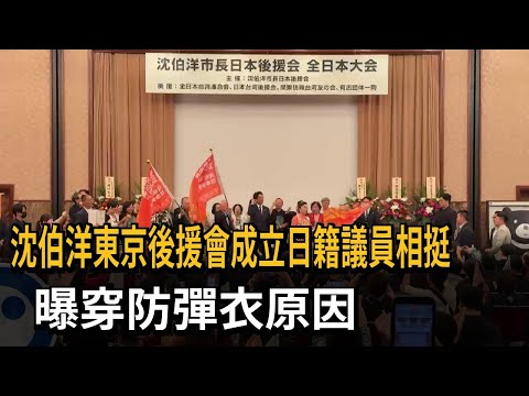 Shen Po-yang's Tokyo Support Committee Established with Japanese Lawmaker Endorsement; Reveals Re...