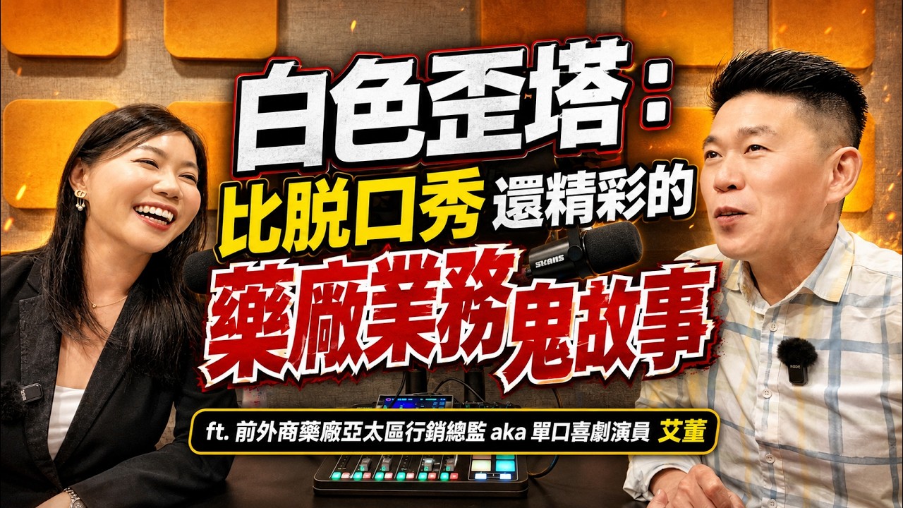 EP33. 白色歪塔：比脫口秀還精彩的藥廠業務鬼故事｜ft. 前外商藥廠亞太區行銷總監 aka 單口喜劇演員 艾董 縮圖