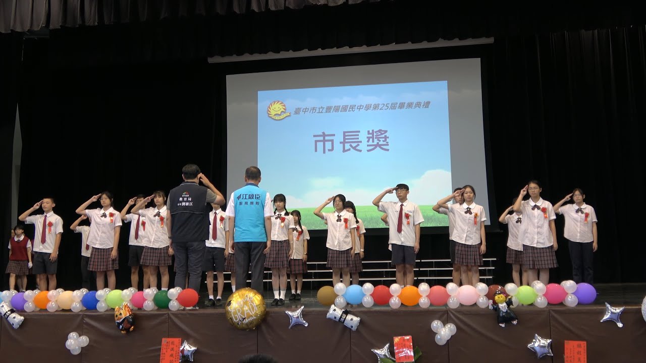 豐陽國中113學年度第25屆畢業典禮