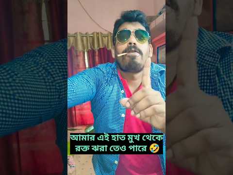 আমার এই হাত মুখ থেকে রক্ত ঝরা তেও পারে🤣