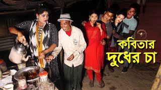 কবিতা ভাবীর দু`ধের চা | তারছেড়া ভাদাইমার চরম হাঁসির নতুন কৌতুক 2024 | Tarchera vadaima New koutuk