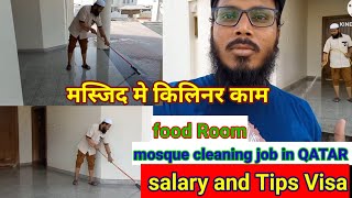 Cleaner Job Interview  Salary And Tips सफई क काम विजा कापानि  जनकारी  Doha qatar