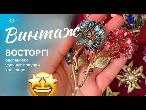 30 Восторг Распаковка винтажных украшений
