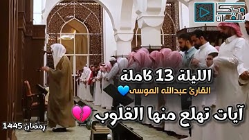 آيات تهلع منها القلوب بترتيل يحبس الأنفاس للقارئ عبدالله الموسى | ليلة 12 رمضان 1445