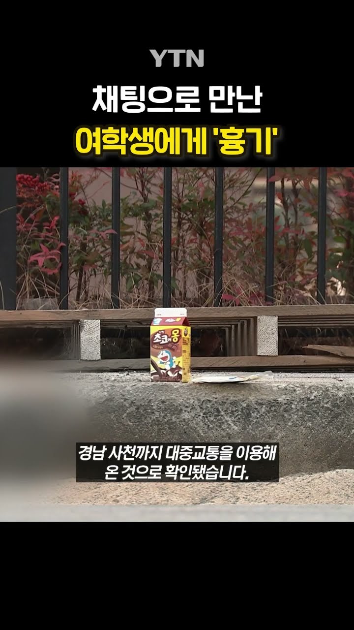 흉기로 여학생 살해한 10대 #shorts / YTN
