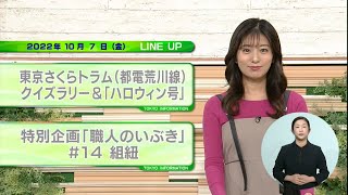 東京インフォメーション　2022年10月7日放送