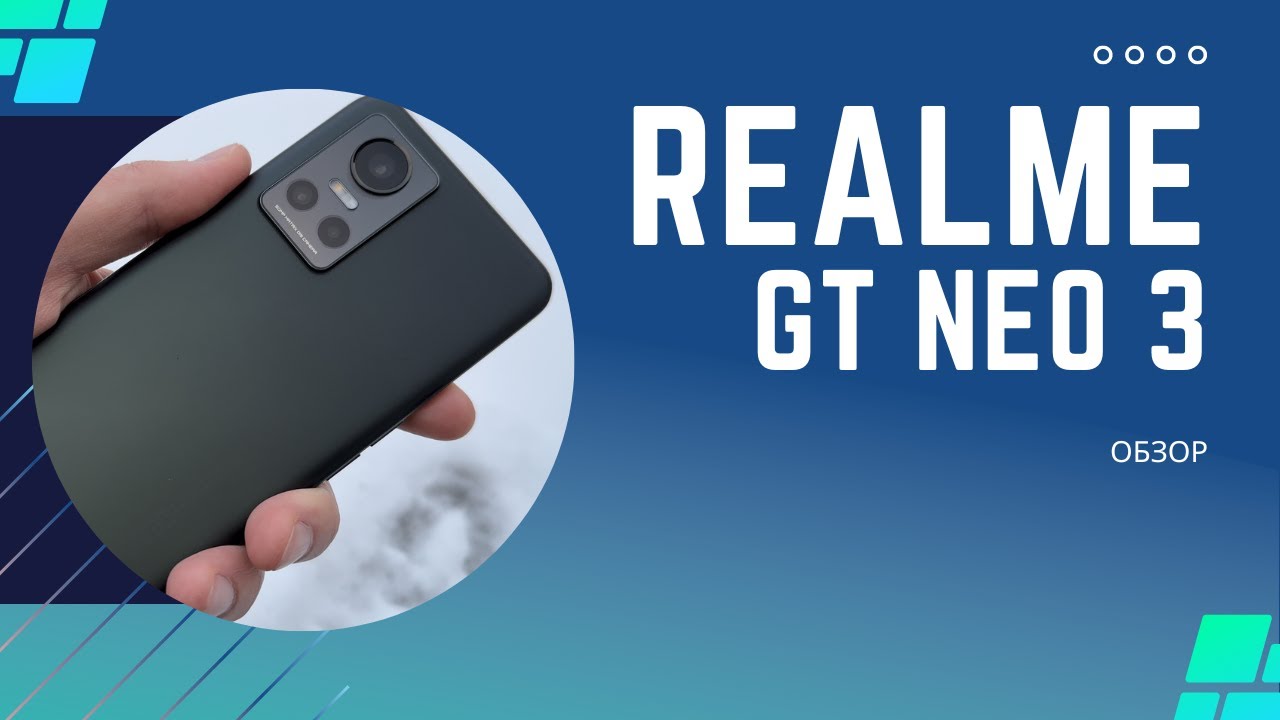 Обзор смартфона realme GT NEO 3 - YouTube