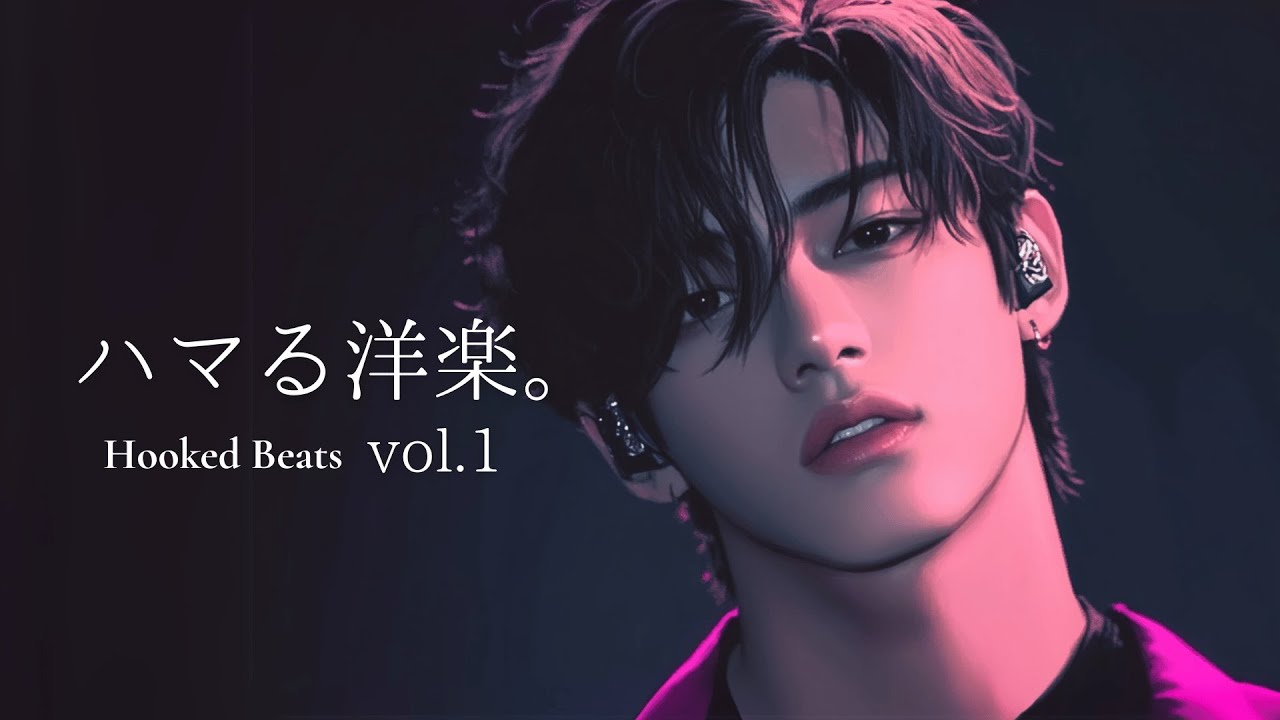 【洋楽𝐏𝐥𝐚𝐲𝐥𝐢𝐬𝐭】ハマる洋楽MIX Vol.1｜Hooked Beats 🎧 Addictive Foreign Songs for Study/Work