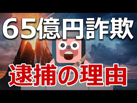 65億円の暗号資産詐欺オズプロジェクト逮捕の理由