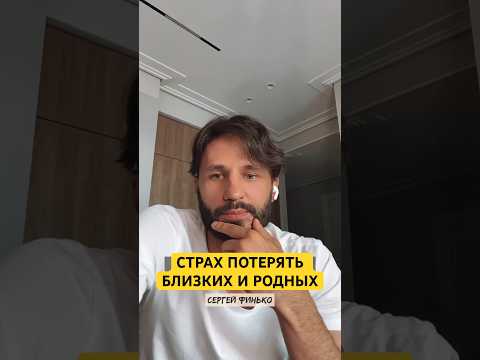 Страх потерять близких. #сергейфинько #тайныжизни #психология #осознанность