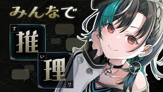 【みんなで推理】浅い知識しかないオタクなのでご教授おねがいします【#輪堂千速 / #hololivedev_is #FLOWGLOW 】