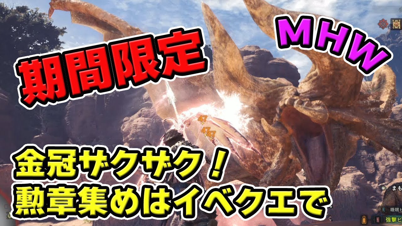 Mhw 期間限定 金冠集めにおすすめのイベントクエスト 荒れ野のボレロ モンハンワールド Youtube