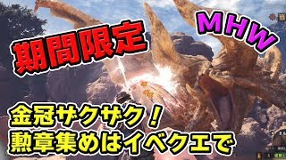 【MHW】期間限定！金冠集めにおすすめのイベントクエスト「荒れ野のボレロ」【モンハンワールド】