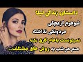 داستان واقعی زندگی لیلا شوهرم مردی نداشت نمیتونست باهام کاری   