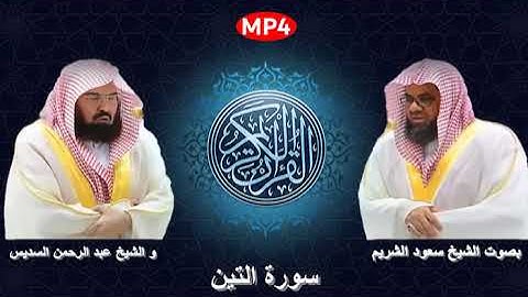095 سورة التين من القرآن الكريم بصوت الشيخين الشريم و السديس اجمل ثنائي في الحرم المكي