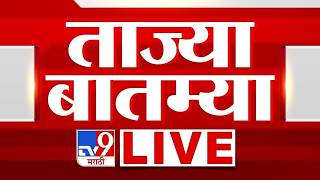 Important News LIVE Update | ताज्या बातम्या लाईव्ह | 30 August 2026 | tv9 Marathi