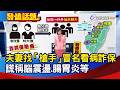 夫妻找「槍手」冒名看病詐保 謊稱腦震盪.腸胃炎等【發燒話題】-20260812