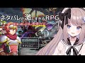 【ネタバレが激しすぎるRPG―最後の敵の正体は勇者の父―】ネタバレは禁止です?!?!?!【ねむぴぴ/Vtuber】