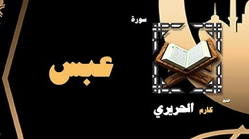 القران الكريم بصوت الشيخ كارم الحريرى | سورة عبس