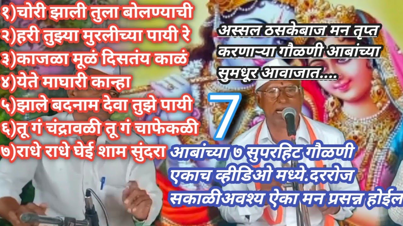 टॉप ७ सुपरहिट गौळणी | एकाच व्हीडिओ मध्ये | आबांच्या पहाडी आवाजात |