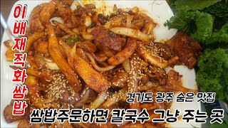 경기도 광주의 숨은 맛집 '이배재직화쌈밥'