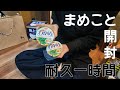 【ありがとう】まめこと一緒に開封【耐久一時間】