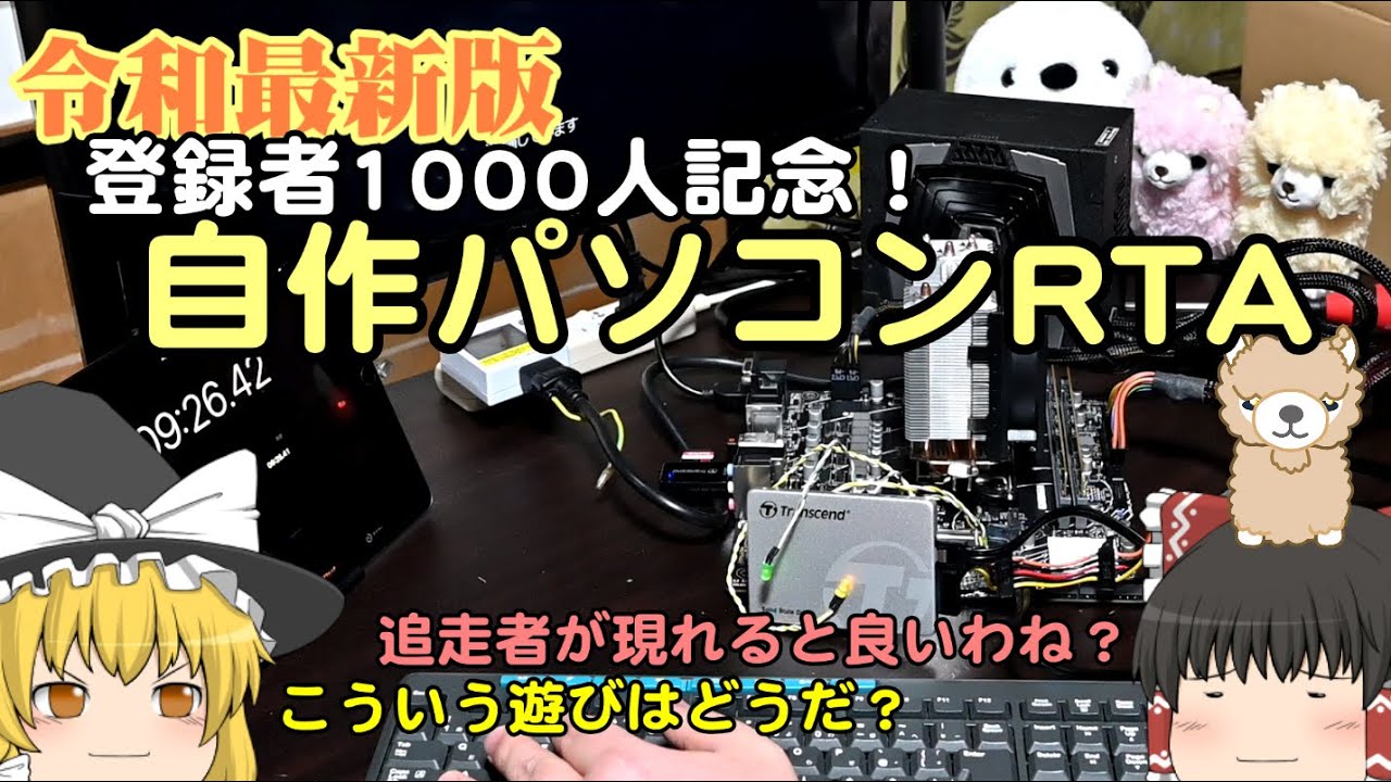 令和最新版 自作パソコンRTA [12分23秒67] - YouTube