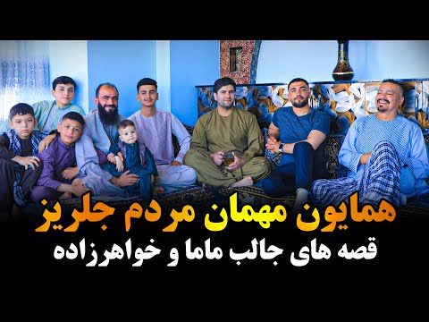 همایون مهمان افغانهای که با دختران خارجی عروسی کرده اند 