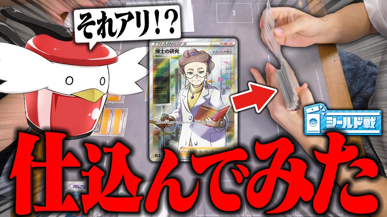 【ポケカ】本来使えない「博士の研究」をこっそり入れてぽへチャンネルとシールド戦した結果… 【ゆっくり実況】