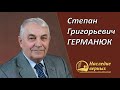 Германюк С.Г.: 20 лет моего служения на Дальнем Востоке