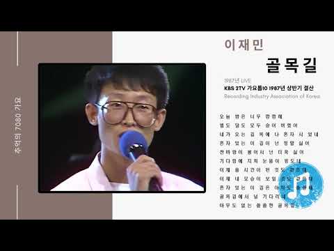 AUDIO 골목길 이재민 발매일 1987