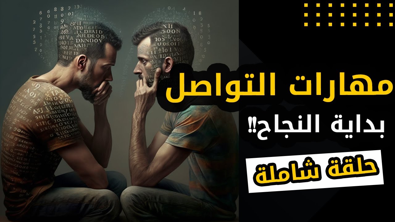 دورة مهارات التواصل الناجح المصغرة كاملة