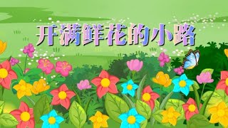 二年级下册语文004《开满鲜花的小路》动画课文完整版