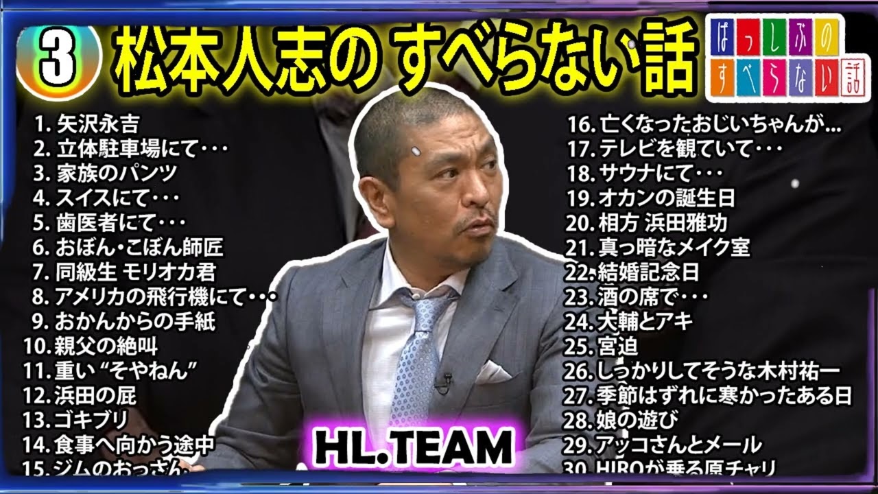 【#3】松本人志の すべらない話【睡眠用・作業用・ドライブ・高音質BGM聞き流し】（概要欄タイムスタンプ有り）