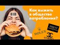 Общество потребления. Как шопинг, бренды и хайп стали смыслом жизни?