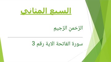 سورة الفاتحة (السبع المثاني )