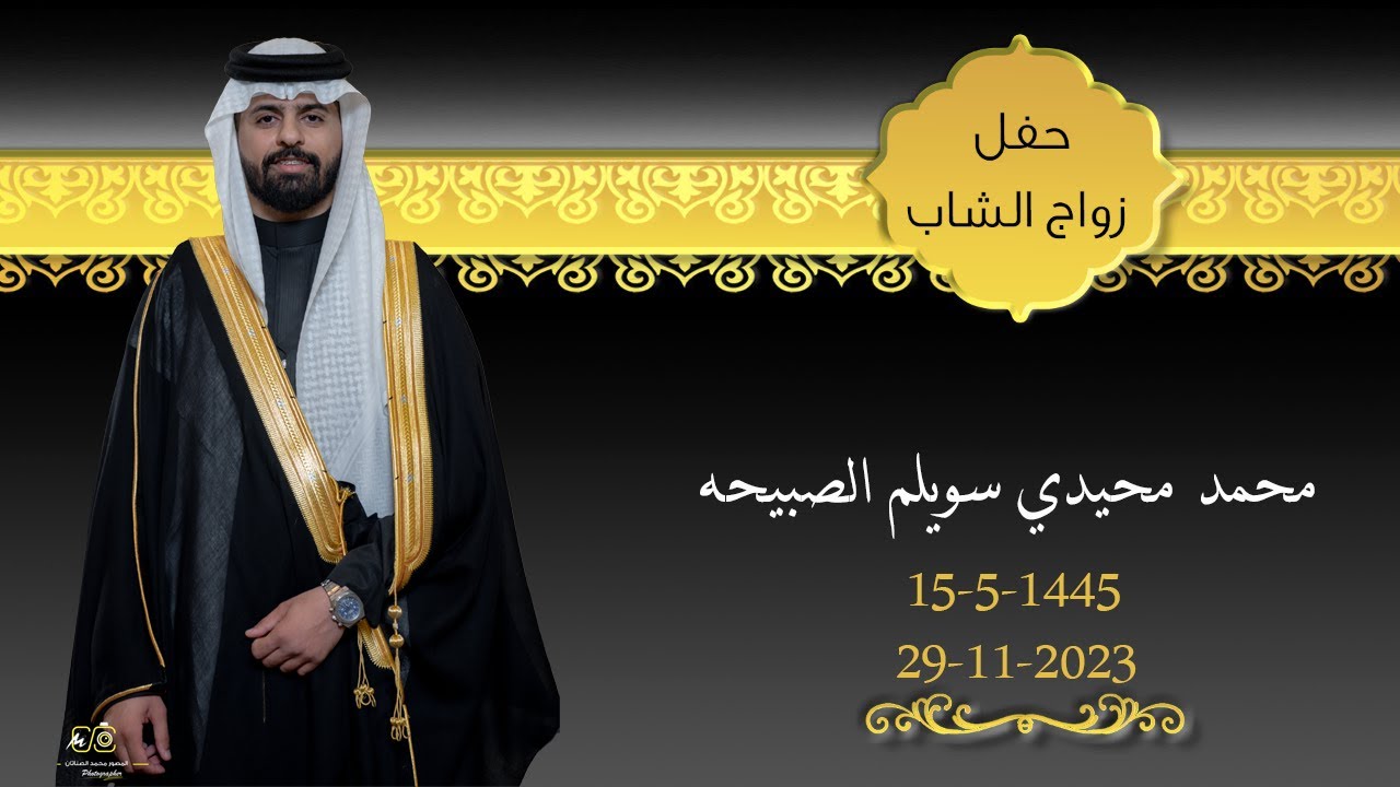 حفل زفاف/محمد محيدي سويلم الصبيحه