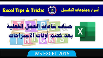 أسرار ومنوعات الاكسيل ـ 127 ـ حساب ساعات العمل الفعلية بعد خصم أوقات الاستراحات