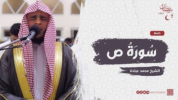 سورة ص كاملة || صلاة القيام || رمضان الشارقة 1443 || الشيخ محمد عبادة