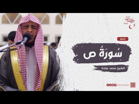 سورة ص كاملة صلاة القيام رمضان الشارقة  الشيخ محمد عبادة