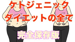ケトジェニックダイエットのやり方を10年の経験をもとに完全解説！